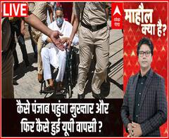 कैसे पंजाब पहुंचा मुख्तार और फिर कैसे हुई यूपी वापसी ? | Mahaul Kya Hai