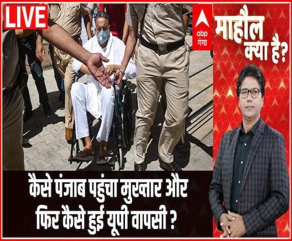कैसे पंजाब पहुंचा मुख्तार और फिर कैसे हुई यूपी वापसी ? | Mahaul Kya Hai