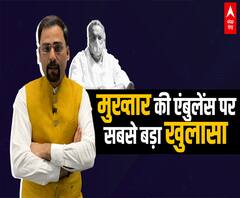 Mukhtar Ansari की 'रहस्यमयी' एंबुलेंस के हर राज से उठा पर्दा | Point ये है ! | With Rohit Saval