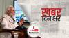 ख़बर दिन भर | मुख्यमंत्रियों के साथ बैठक में पीएम मोदी बोले मनाएं 'टीका उत्सव', बढ़ते मामलों पर काबू पाने के लिए राज्यों को दिए मंत्र | April 09, 2021