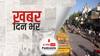 ख़बर दिन भर | चांदनी चौक के सौंदर्यीकरण का काम पूरा, 17 अप्रैल को CM केजरीवाल करेंगे उद्घाटन | April 02, 2021