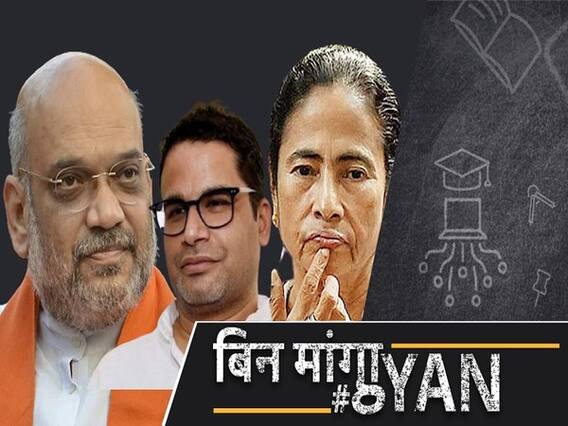 ममता के रणनीतिकार प्रशांत किशोर के वायरल ऑडियो से ममता को नुकसान या बीजेपी को फायदा?