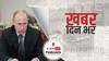 ख़बर दिन भर | राष्ट्रपति Putin ने रूस की सत्ता में 2036 तक बने रहने के कानून पर किया दस्तखत | April 06, 2021