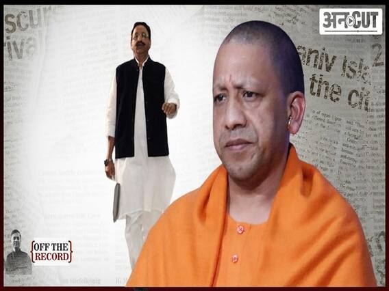 उत्तरप्रदेश चुनावों से पहले उत्तरप्रदेश आने से क्यों डर रहा है मुख्तार अंसारी, क्या है योगी का प्लान ?