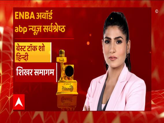 ENBA Awards में ABP News की धूम, घंटी बजाओ को बेस्ट करंट अफेयर प्रोग्राम का अवॉर्ड मिला