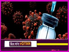 Covid Vaccine: शुरू होने वाला है Vaccine के तीसरे डोज का ट्रायल, क्या खत्म हो जाएगा कोरोना?