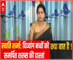 स्वाति शर्मा: दिव्यांग बच्चों को समर्पित शख्स की दास्तां | Kya Baat Hai 