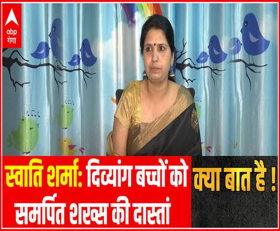 स्वाति शर्मा: दिव्यांग बच्चों को समर्पित शख्स की दास्तां | Kya Baat Hai 