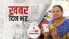 Assam और West Bengal में दूसरे चरण का मतदान समाप्त | खबर दिन भर | 01.04.2021