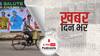 ख़बर दिन भर | UP में Corona की नई गाइडलाइंस जारी, 1 मरीज़ मिलने पर 20 घरों का इलाका होगा सील | April 05, 2021