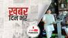 ख़बर दिन भर | हावड़ा में शहनवाज हुसैन की सभा में पत्थरबाजी, बीजेपी नेता ने कहा TMC के लोगों ने किया हमला | April 07, 2021