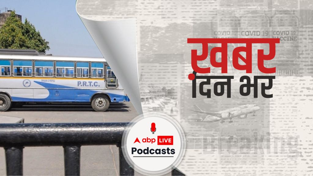 ख़बर दिन भर | अब Punjab में महिलाओं के लिए फ्री होगी सरकारी बस की सेवा | April 01, 2021