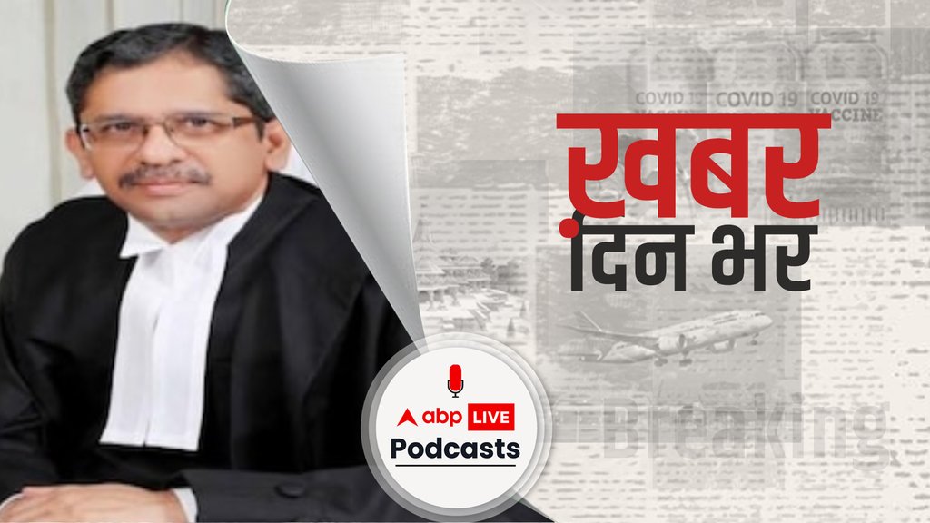 ख़बर दिन भर | जस्टिस NV Ramana होंगे अगले CJI, राष्‍ट्रपति ने नियुक्ति को दी मंजूरी, 24 अप्रैल को लेंगे शपथ | April 06, 2021