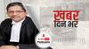 ख़बर दिन भर | जस्टिस NV Ramana होंगे अगले CJI, राष्‍ट्रपति ने नियुक्ति को दी मंजूरी, 24 अप्रैल को लेंगे शपथ | April 06, 2021
