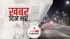 ख़बर दिन भर | लखनऊ में आज से लगेगा नाइट कर्फ्यू, पूरे यूपी को लेकर सीएम योगी ने दिए अहम निर्देश | April 08, 2021