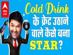 Kapil Sharma की कहानी जो कभी टेलीफोन बूथ में काम करते थे और Laughter Challenge में हो गए थे Reject