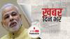 ख़बर दिन भर | कोरोना की स्थिति पर आज PM मोदी की मुख्यमंत्रियों के साथ बैठक, ममता बनर्जी नहीं होंगी शामिल | April 08, 2021
