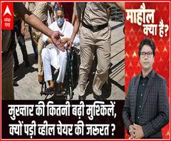 Mukhtar की कितनी बढ़ी मुश्किलें, क्यों पड़ी व्हील चेयर की जरूरत ? | Mahaul Kya Hai 